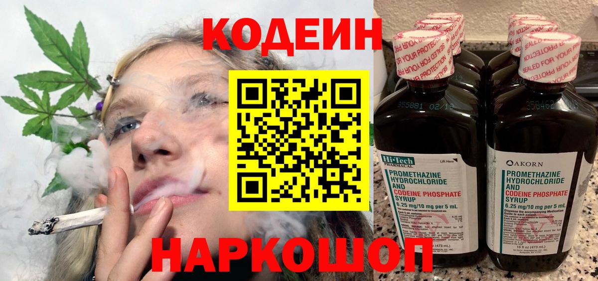 Кодеин Purple Drank Братск