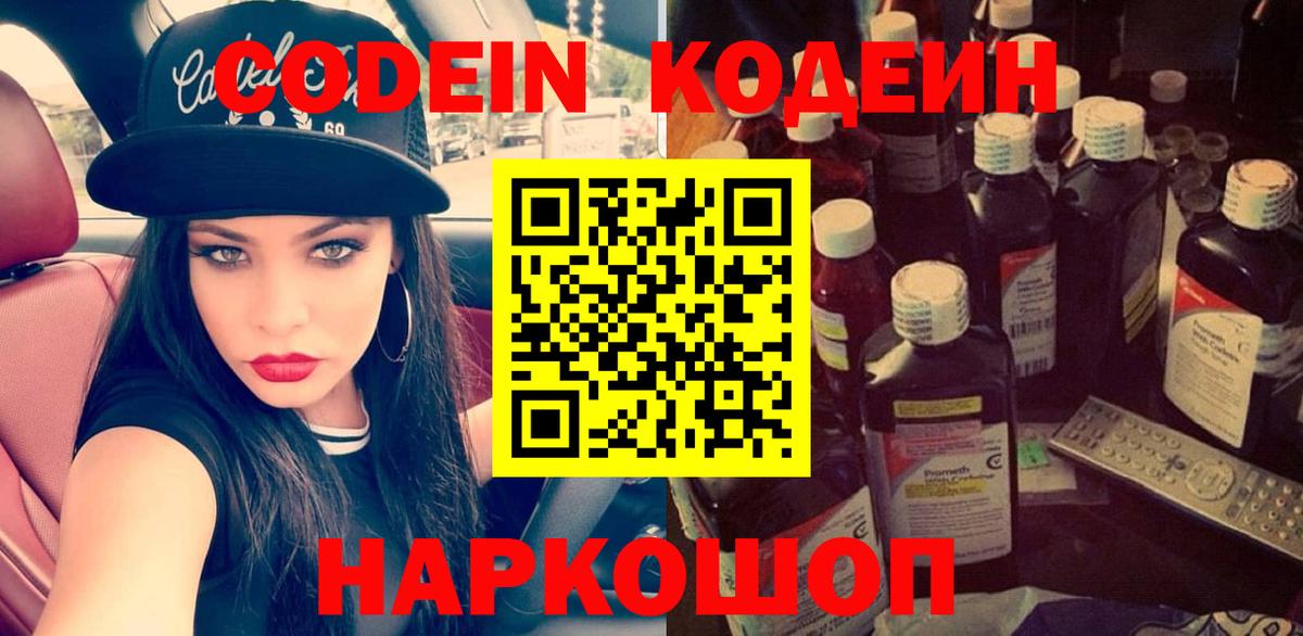 Codein напиток Lean (лин) Братск